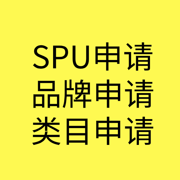 平泉SPU品牌申请